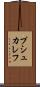 プシュカレフ Scroll