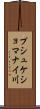 プシュケショマナイ川 Scroll