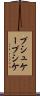 プシュケー Scroll