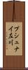 プシュナイ左川 Scroll