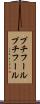 プチフール Scroll