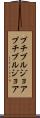 プチブルジョア Scroll