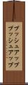 プッシュアップ Scroll