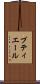 プティエール Scroll