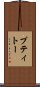 プティトー Scroll