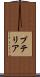 プテリア Scroll
