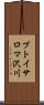 プトイサロマ沢川 Scroll