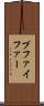 プファイファー Scroll