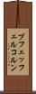 プフェッフェルコルン Scroll