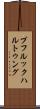 プフルックハルトゥング Scroll