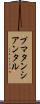 プマタンシアンタル Scroll