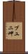 プユニ岬 Scroll