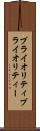 プライオリティ Scroll