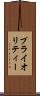 プライオリティー Scroll