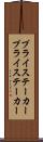 プライステーカー Scroll