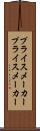 プライスメーカー Scroll