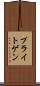 プライトゲン Scroll