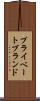プライベート・ブランド Scroll
