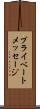 プライベートメッセージ Scroll