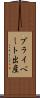 プライベート出産 Scroll