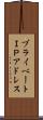 プライベートＩＰアドレス Scroll