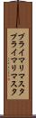 プライマリマスタ Scroll