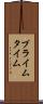 プライム・タイム Scroll