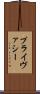 プライヴァシー Scroll