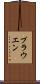 プラウエン Scroll