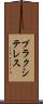 プラクシテレス Scroll