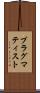 プラグマティスト Scroll