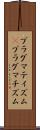 プラグマティズム(P) Scroll