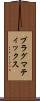 プラグマティックス Scroll