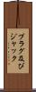 プラグ及びジャック Scroll