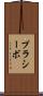 プラシーボ Scroll