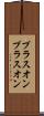 プラスオン Scroll