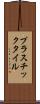 プラスチック・タイル Scroll