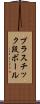 プラスチック段ボール Scroll