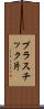 プラスチック片 Scroll