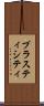 プラスティシティ Scroll