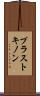 プラストキノン Scroll