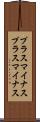 プラスマイナス Scroll