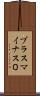 プラスマイナス０ Scroll