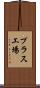 プラス工場 Scroll