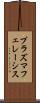 プラズマフェレーシス Scroll