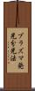 プラズマ発光分光法 Scroll
