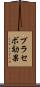 プラセボ効果 Scroll