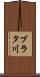 プラタ川 Scroll