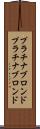 プラチナブロンド Scroll