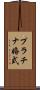 プラチナ婚式 Scroll